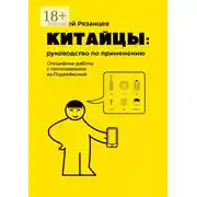 Постер книги Китайцы: руководство по применению. Специфика работы с поставщиками из Поднебесной