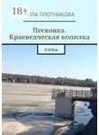 Алла Плотникова - Песковка. Краеведческая копилка. Очерки