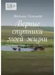 Татьяна Дегтярева - Верные спутники моей жизни