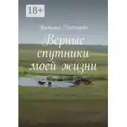 Постер книги Верные спутники моей жизни