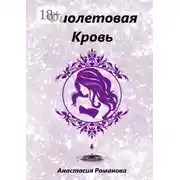 Постер книги Фиолетовая кровь
