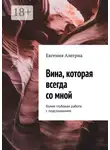 Евгения Алегриа - Вина, которая всегда со мной. Более глубокая работа с подсознанием