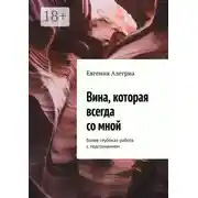 Постер книги Вина, которая всегда со мной. Более глубокая работа с подсознанием