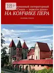 Михаил Давыдов - На кончике пера. Сборник стихов