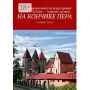 Постер книги На кончике пера. Сборник стихов