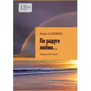 Постер книги По радуге любви… Сборник рассказов