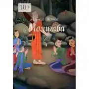 Постер книги Молитва