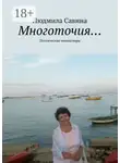 Людмила Савина - Многоточия… Поэтические миниатюры