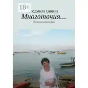 Постер книги Многоточия… Поэтические миниатюры