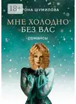 Верона Шумилова - Мне холодно без Вас