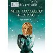 Постер книги Мне холодно без Вас