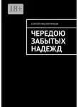Сергей Масленников - Чередою забытых надежд