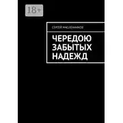 Постер книги Чередою забытых надежд