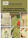 Александр Черенов - По следам адъютанта Его Превосходительства. Книга вторая