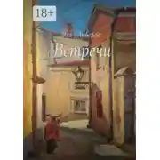 Постер книги Встречи