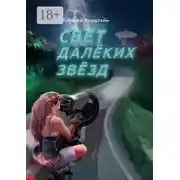 Постер книги Cвет далёких звёзд