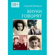 Постер книги Внуки говорят. Про тех, кто будет после нас