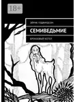 Эйрик Годвирдсон - Семиведьмие. Бронзовый котел