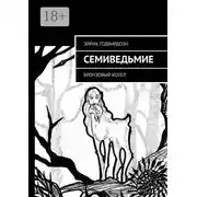 Постер книги Семиведьмие. Бронзовый котел