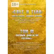 Постер книги «Свет и Тени» Последнего Демона Войны, или «Генерал Бонапарт» в «кривом зеркале» захватывающих историй его побед, поражений и… не только. Том III. «Первый диктатор Европы!»