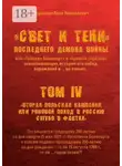 Яков Нерсесов - «Свет и Тени» Последнего Демона Войны, или «Генерал Бонапарт» в «кривом зеркале» захватывающих историй его побед, поражений и… не только. Том IV. «Вторая Польская кампания, или Роковой поход в Россию сугубо в фактах»