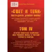 Постер книги «Свет и Тени» Последнего Демона Войны, или «Генерал Бонапарт» в «кривом зеркале» захватывающих историй его побед, поражений и… не только. Том IV. «Вторая Польская кампания, или Роковой поход в Россию сугубо в фактах»