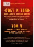 Яков Нерсесов - «Свет и Тени» Последнего Демона Войны, или «Генерал Бонапарт» в «кривом зеркале» захватывающих историй его побед, поражений и… не только. Том V. Для кого – Вторая Польская кампания, а кому – «Гроза 1812 года!», причем без приукрас…