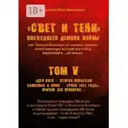 Постер книги «Свет и Тени» Последнего Демона Войны, или «Генерал Бонапарт» в «кривом зеркале» захватывающих историй его побед, поражений и… не только. Том V. Для кого – Вторая Польская кампания, а кому – «Гроза 1812 года!», причем без приукрас…