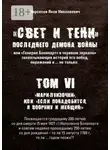 Яков Нерсесов - «Свет и Тени» Последнего Демона Войны, или «Генерал Бонапарт» в «кривом зеркале» захватывающих историй его побед, поражений и… не только. Том VI. «Мари-луизочки», или «Если понадобится, я вооружу и женщин!»