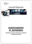 Алексей Шарыпов - Кино|вино и домино