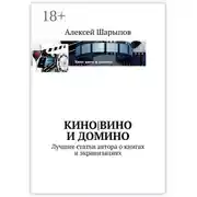 Постер книги Кино|вино и домино