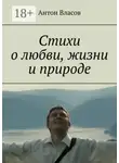 Антон Власов - Стихи о любви, жизни и природе