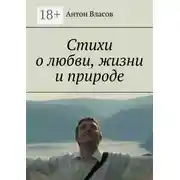 Постер книги Стихи о любви, жизни и природе