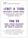 Яков Нерсесов - «Свет и Тени» Последнего Демона Войны, или «Генерал Бонапарт» в «кривом зеркале» захватывающих историй его побед, поражений и… не только. Том VII. Финал «времени незабвенного, времени славы и восторга», или «Дорога» в Бессмертие!