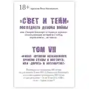 Постер книги «Свет и Тени» Последнего Демона Войны, или «Генерал Бонапарт» в «кривом зеркале» захватывающих историй его побед, поражений и… не только. Том VII. Финал «времени незабвенного, времени славы и восторга», или «Дорога» в Бессмертие!