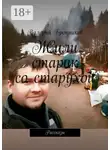 Валерий Бронников - Жили старик со старухой. Рассказы