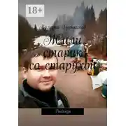 Постер книги Жили старик со старухой. Рассказы