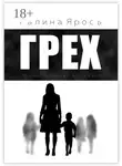 Галина Ярось - Грех. Драматическая фантазия