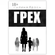 Постер книги Грех. Драматическая фантазия