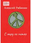 Алексей Рябинин - С миру по нитке