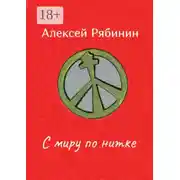 Постер книги С миру по нитке