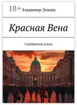 Владимир Земша - Красная Вена. Серебряный дождь