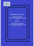 Алексей Дунев - Образование XXI века: Модель интеграции урочной и внеурочной деятельности в школе. Методические рекомендации для общеобразовательных учреждений под ред. А.И. Дунева