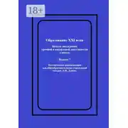 Постер книги Образование XXI века: Модель интеграции урочной и внеурочной деятельности в школе. Методические рекомендации для общеобразовательных учреждений под ред. А.И. Дунева