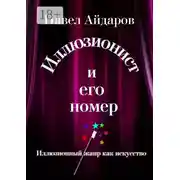 Постер книги Иллюзионист и его номер. Иллюзионный жанр как искусство