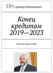 Владимир Николаевич - Конец кредитам 2019—2023. Личный опыт побед