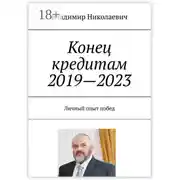 Постер книги Конец кредитам 2019—2023. Личный опыт побед