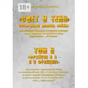 Постер книги «Свет и Тени» Последнего Демона Войны, или «Генерал Бонапарт» в «кривом зеркале» захватывающих историй его побед, поражений и… не только. Том II. «Франция и я – Я и Франция!»