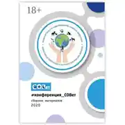 Постер книги #конференция_СОВет. Сборник материалов – 2020