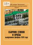 Евгений Чернышев - Сборник стихов и прозы выпускников физфака 1978 года. К 100-летию Уральского государственного университета (УрГУ)